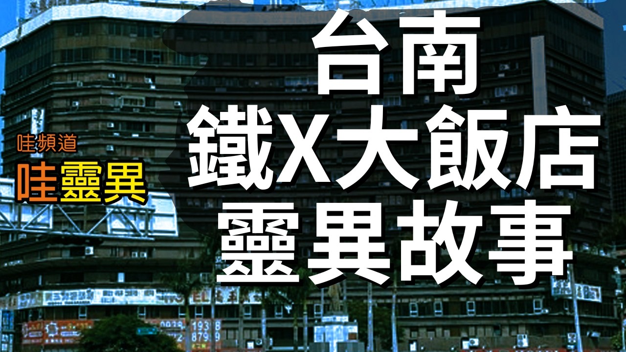 台南最猛鬼飯店，住過的人都說怕！連國外電影台也專程來探靈 | 有關台南鐵X大飯店的靈異故事 | 台灣鬼故事  睡前恐怖故事 |  CC字幕