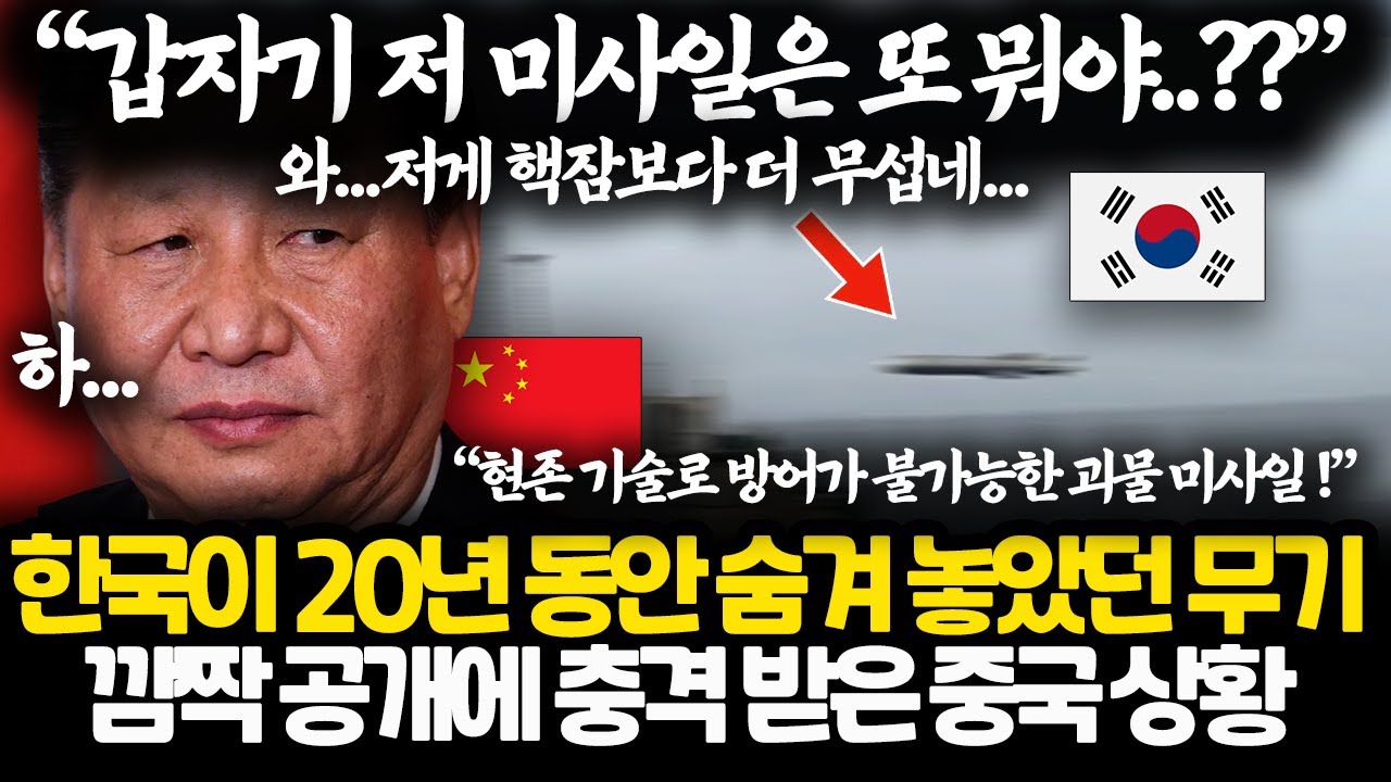 올해 1월 실수로 갑자기 공개되어버린 한국의 비밀 초음속 미사일 l 이제 중국의 대규모 함대도 무용지물인 이유