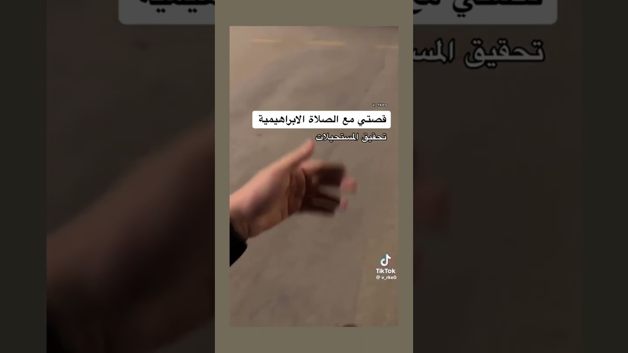 قصتي مع الصلاة الابراهيمية | أسمعوا المقطع ماشاءالله المتحدث : نــــــــواف