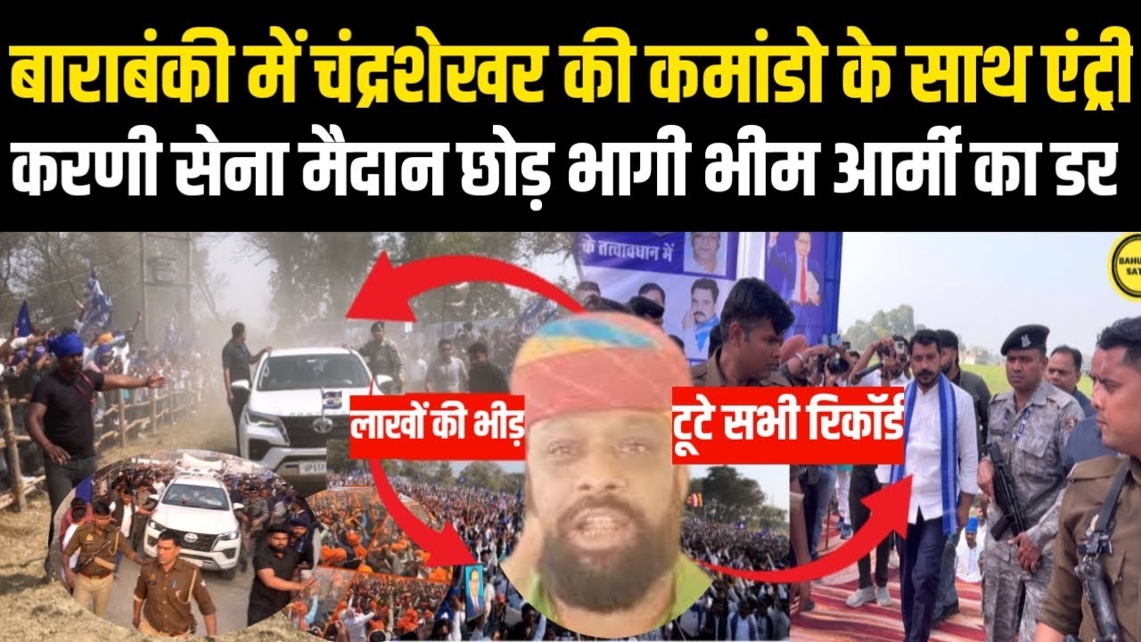 बाराबंकी पहुंचें चंद्रशेखर आजाद हाई सिक्योरिटी के साथ धमकी देने वाली करणी सेना मैदान छोड़ भागी