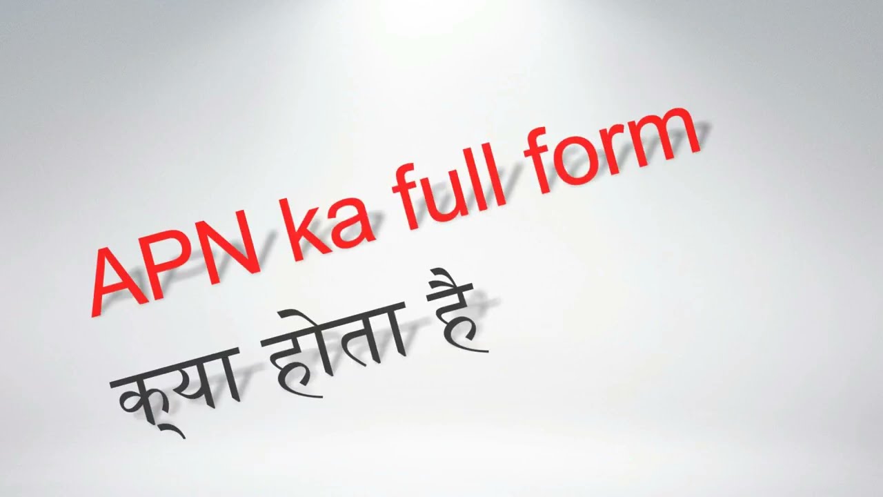 what is the full form of APN | APN का full form क्या होता है ? | full form of APN | #APN