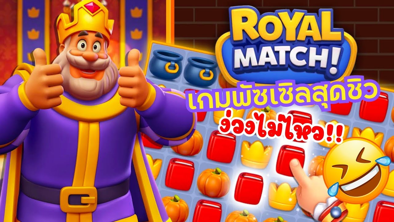 Royal Match! รีวิวแบบจริงใจ เล่นแล้วจะหลับจ๊ะแม๊!!! 🤣 #รีวิวเกมมือถือ