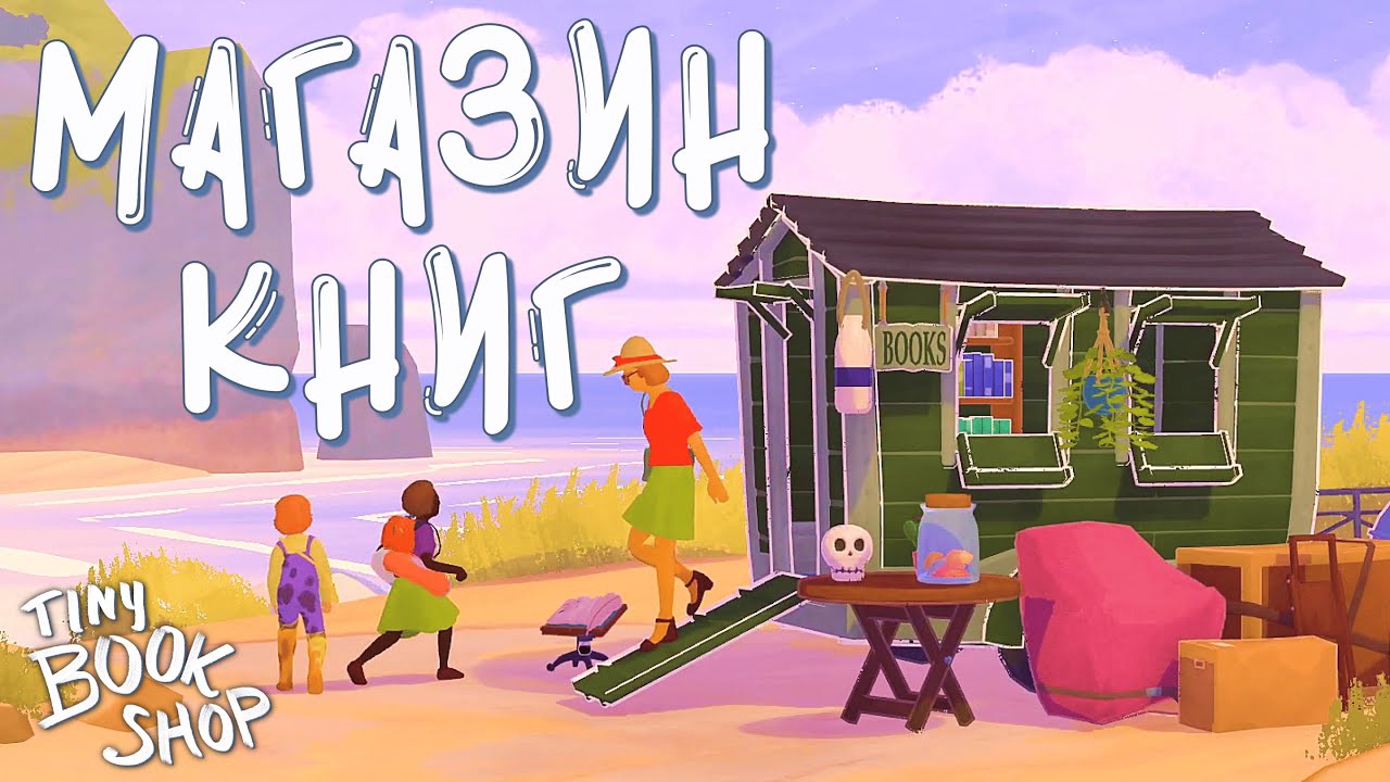 ОТКРЫЛ МАГАЗИН КНИГ У МОРЯ | Tiny Bookshop | #1
