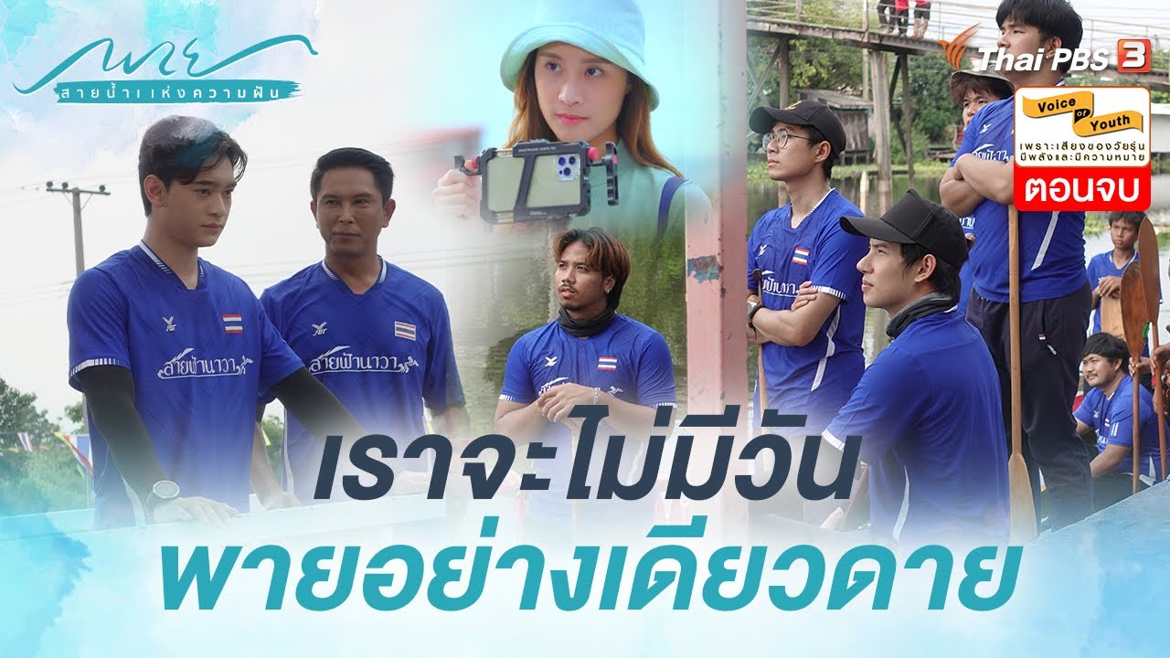 ถึงจะมี 30 ฝีพาย แต่เป้าหมายเราเป็นหนึ่งเดียว | Highlight | พาย สายน้ำแห่งความฝัน EP.12 ตอนจบ