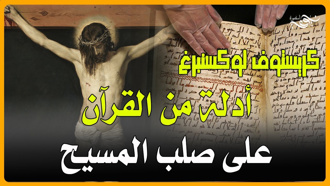 أدلة من القرآن على صلب المسيح -كريستوف لوكسنبرغ 
