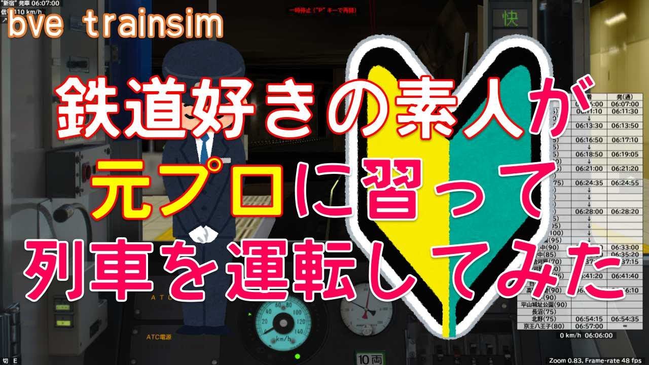 【Bve5】鉄道好きの素人が元プロに習って列車を運転してみた
