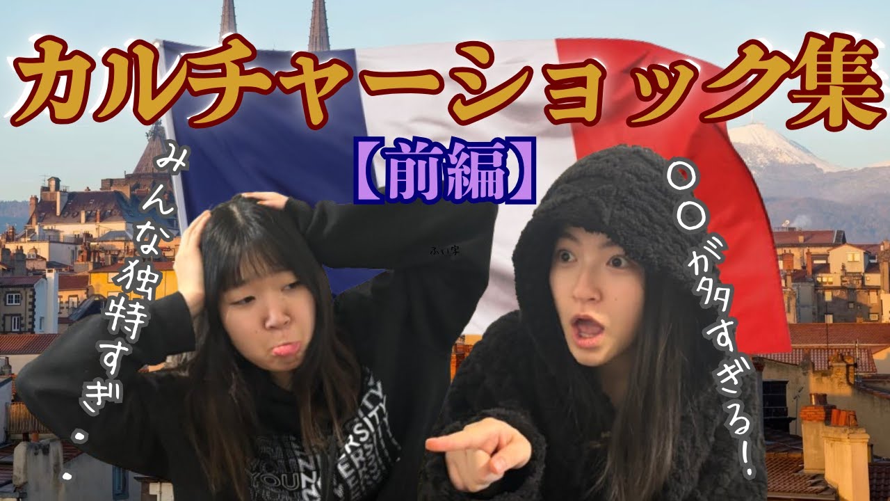 【文化編】ゴリゴリの日本人留学生がフランスに来たら想像の斜め上くらった。。| カルチャーショック　前編