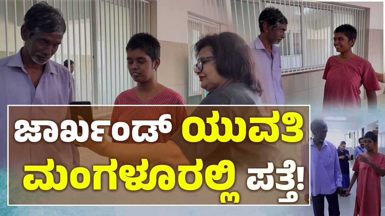 ತಂದೆ–ತಾಯಿ ವಿರಸ: ಜಾರ್ಖಂಡ್ ಯುವತಿ ಮಂಗಳೂರಲ್ಲಿ ಪತ್ತೆ | Missing Jharkhand Girl Found in Mangaluru| UV