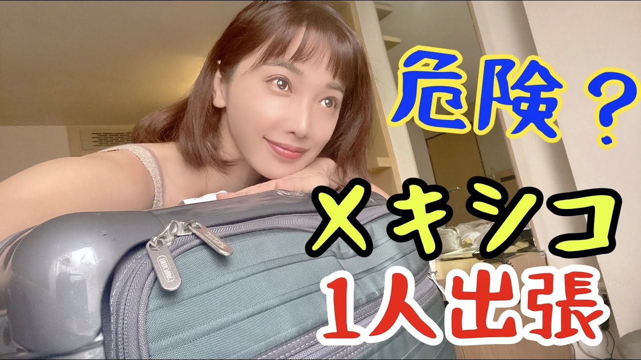 【ひとり旅】魚屋のメキシコ出張へ！！＜メキシコ旅1/5＞【魚屋の森さん】