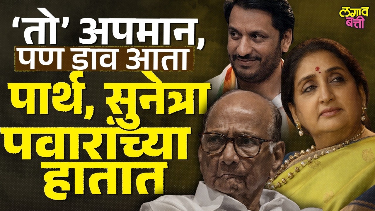 Sharad Pawar यांनी केलेल्या त्या अपमानाचा Sunetra Pawar बदला घेतायत का?