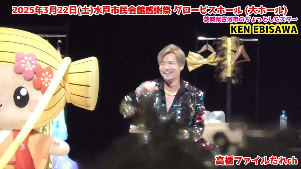 KEN EBISAWA 水戸市民会館感謝祭 グロービスホール フリーライブ/みとちゃん