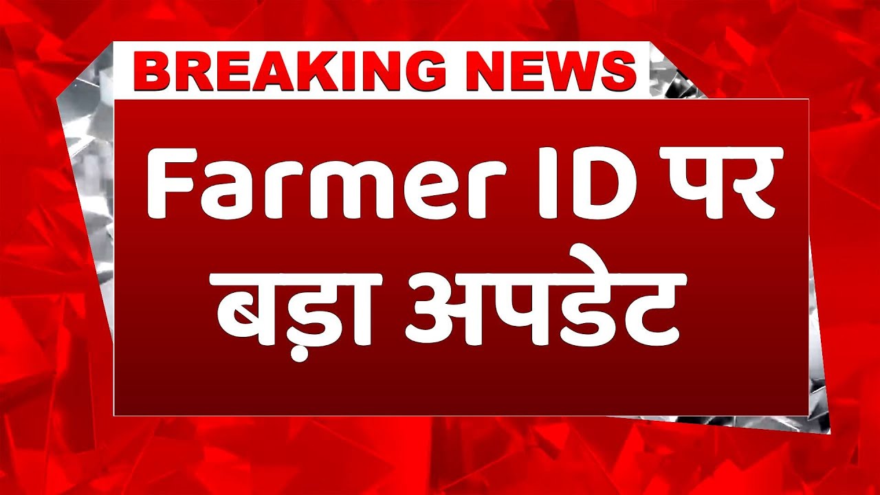 Breaking News: Urea Subsidy को लेकर बढ़ी सरकार की टेंशन, Farmer ID बनेगी कंट्रोल करने का हथ‍ियार!