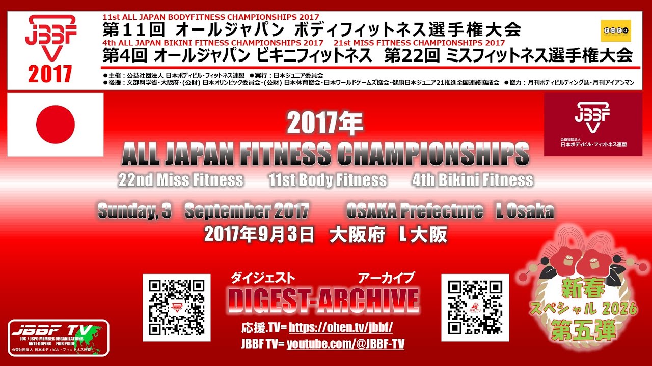 2026 新春スペシャル 第五弾　JBBF TV 2017 アーカイブ オールジャパン ウーマンズフィットネス