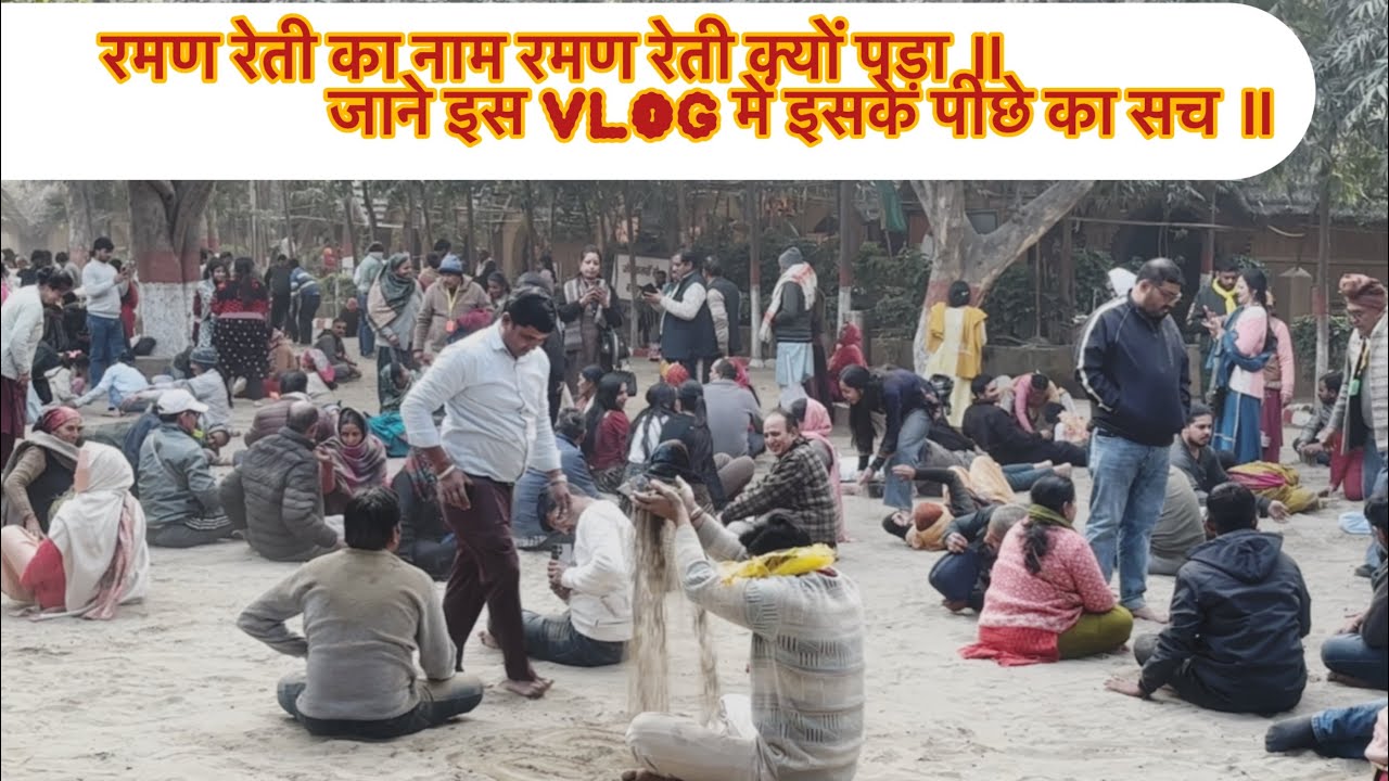 ॥ रमण रेती का नाम रमण रेती क्यों पड़ा जाने इस Vlog में इसके पीछे का सच॥ रमण रेत Vlog, Part-3॥