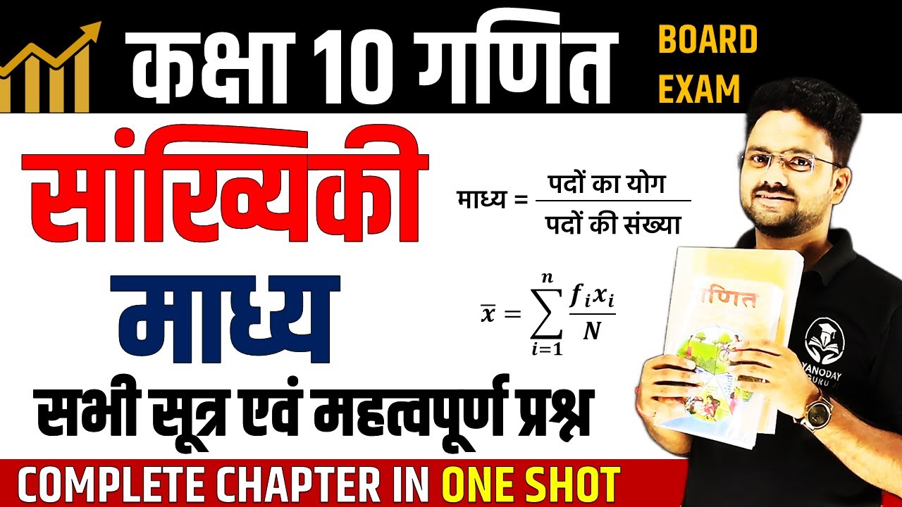 सांख्यिकी- माध्य ✅ Statistics- Mean in One Shot ✅ Class 10th Maths by gyanoday ke guru ji
