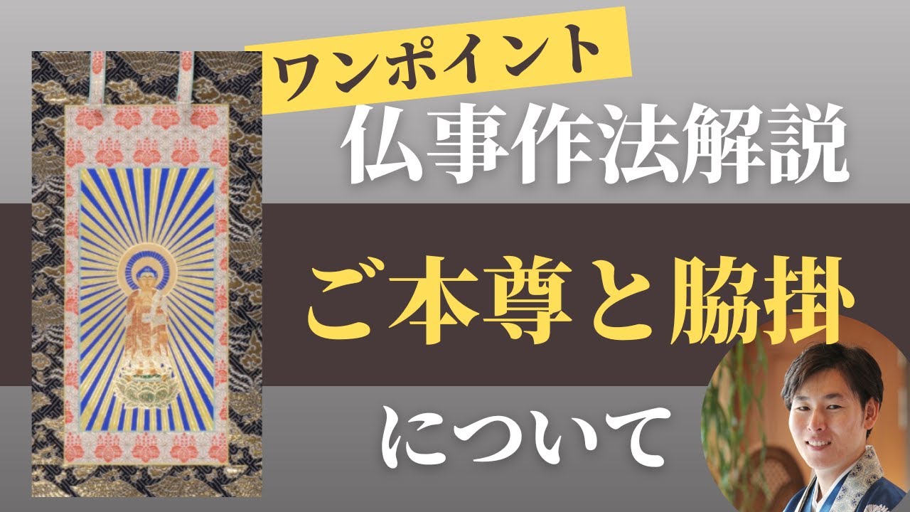 【仏事作法解説】お仏壇のご本尊と脇掛について(浄土真宗本願寺派)