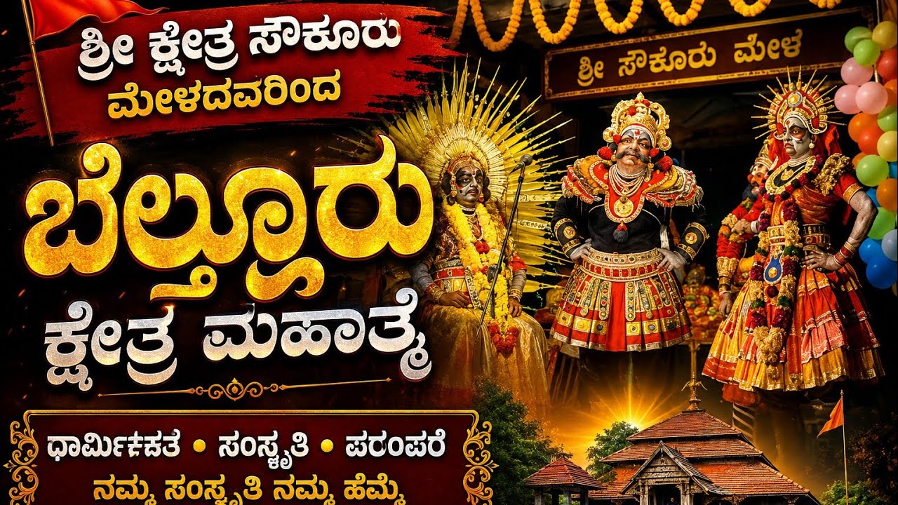 🚩ಶ್ರೀ ಕ್ಷೇತ್ರ ಸೌಕೂರು ಮೇಳದವರಿಂದ ಬೆಲ್ತೂರು ಕ್ಷೇತ್ರ ಮಹಾತ್ಮೆ  ಪ್ರಸಂಗದ ವಿಡಿಯೋ  ಲೈಕ್ ಮಾಡಿ ಶೇರ್ ಮಾಡಿ 🚩🙏