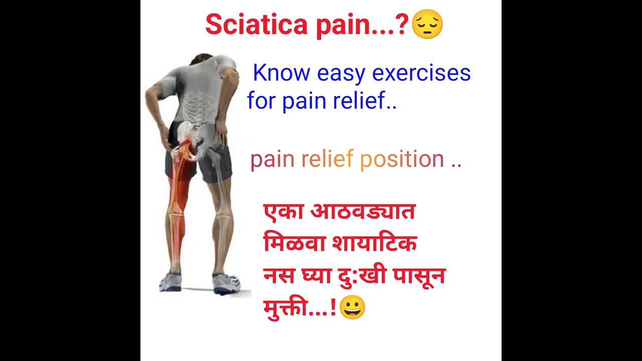 Sciatica pain relief position and exercises # शायाटिक नस दु:खी कमी करण्यासाठी व्यायाम #
