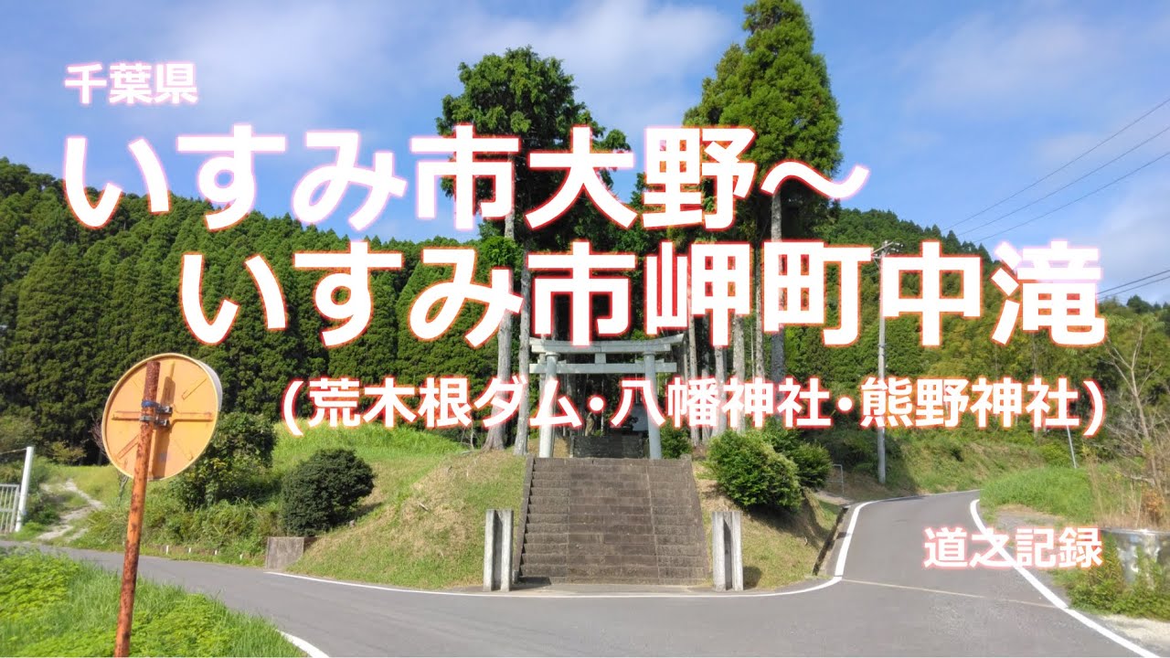 いすみ市大野～いすみ市岬町中滝(千葉県)