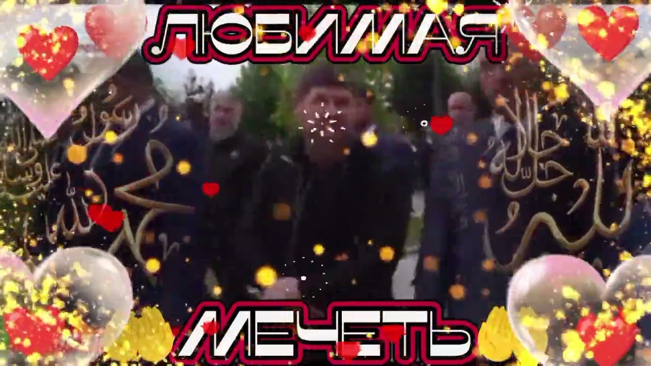 ❤ РАМЗАН КАДЫРОВ ❤❤ЛЮБИМАЯ❤😘😘❤МЕЧЕТЬ❤😘😘😘😘😘😘😘😘😘