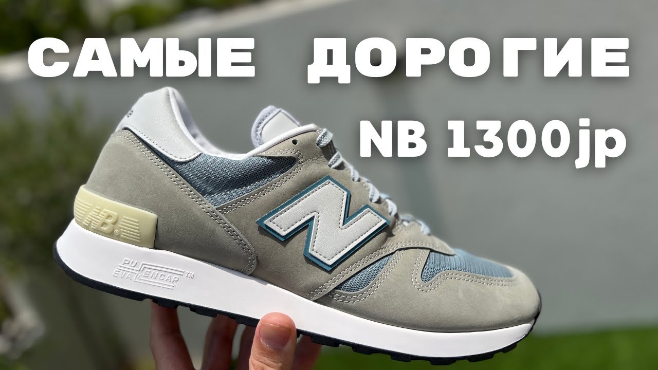 Кроссовки для японского рынка. Самые дорогие серийные NB, обзор 1300JP made in.. 2025 года