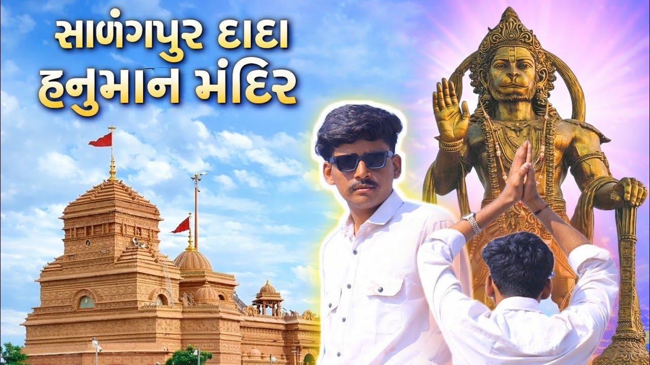 ૨૦૨૬ નો પહેલો સફર દાદા હનુમાન સાથે 🙏🏼#sarangpur #viral #vbloger#comdeyclub#minivlog #comedymemes #yt