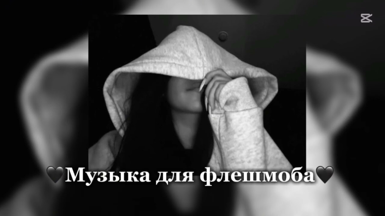 ||🖤музыка для флешмоба🖤||