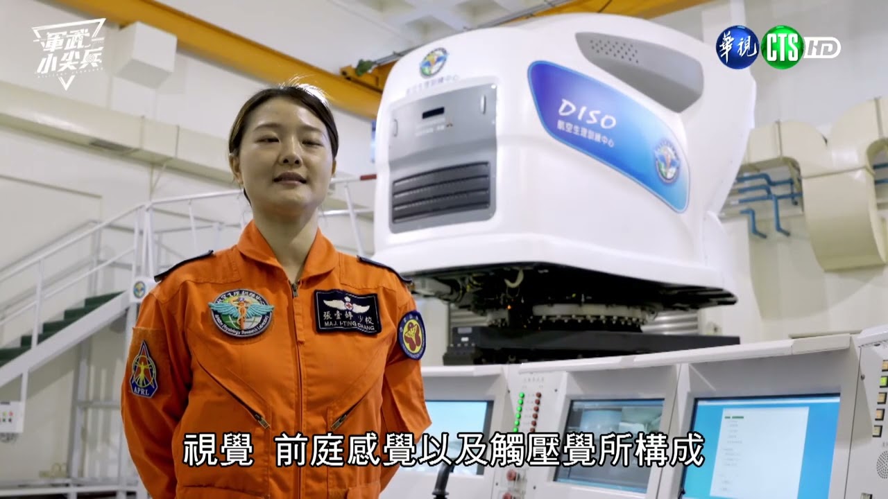軍武小尖兵：航空生理訓練