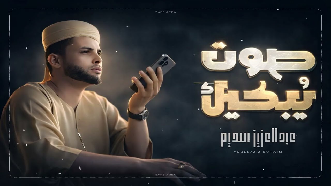 صوت يبكيك أروع تلاوات القارئ عبدالعزيز سحيم تأخذك إلى عالم الإيمان وعبادة الرحمن   صوت قادم من الجنة
