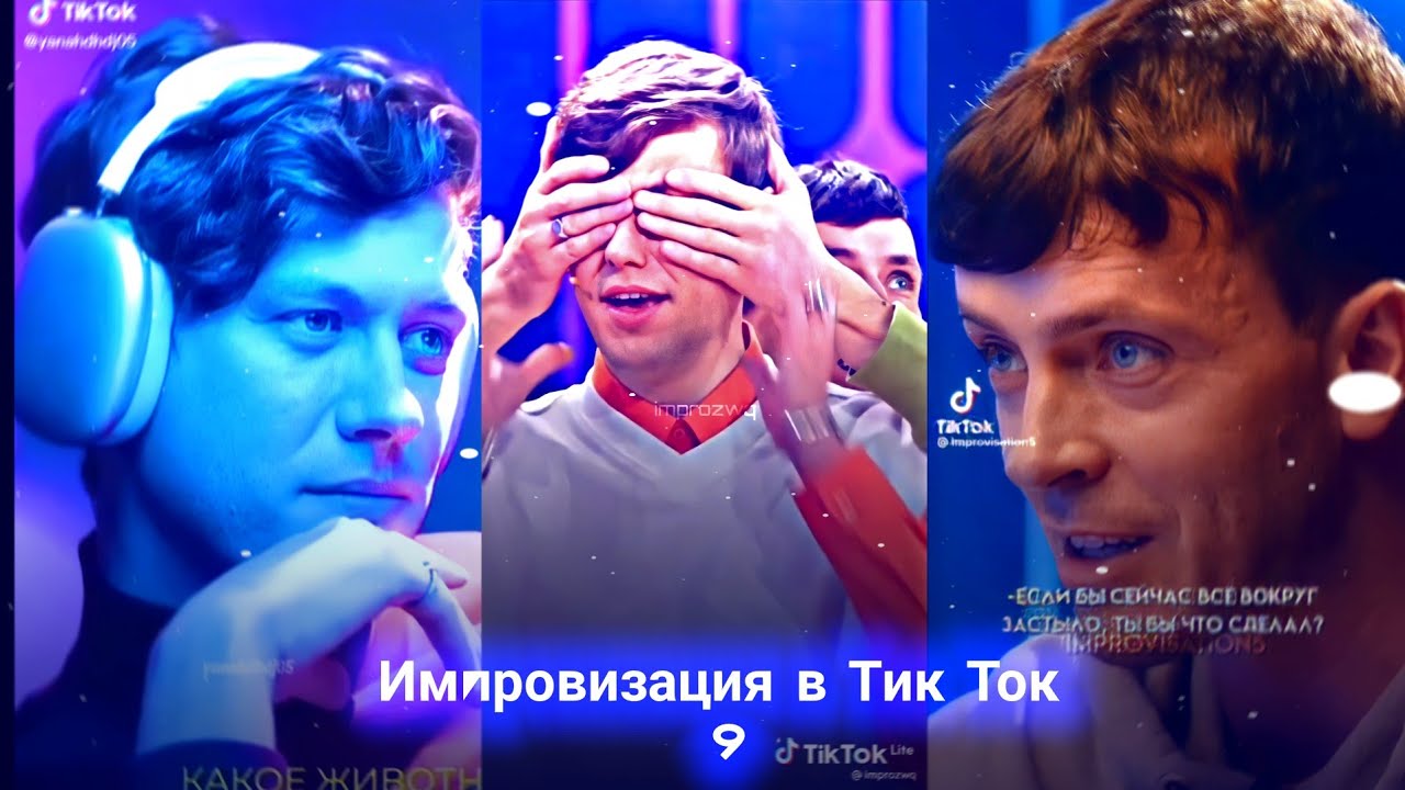 Импровизация в Тик Ток|9|Артон и не только🛐