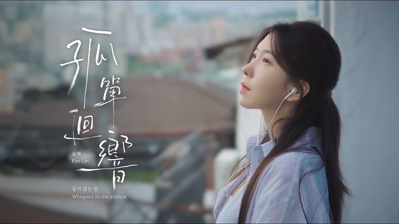 金琳 Kim Lin【 孤單迴響 닿지 않는 말 】(Prod. OUBA MUSIC)｜Official Music Video