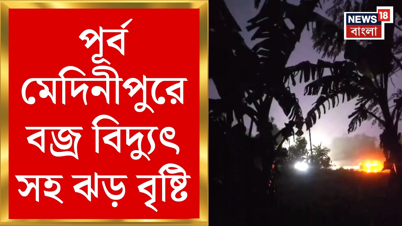 Purba Medinipur এ বজ্র বিদ্যুৎ সহ ঝড় বৃষ্টি! ৫০-৬০ কিলোমিটার বেগে হাওয়ার সতর্কতা | Bangla News