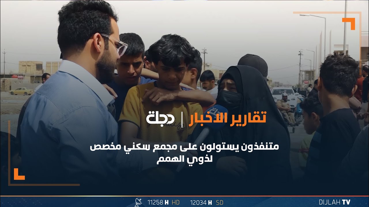 متنفذون يستولون على مجمع سكني مخصص لذوي الهمم في الديوانية