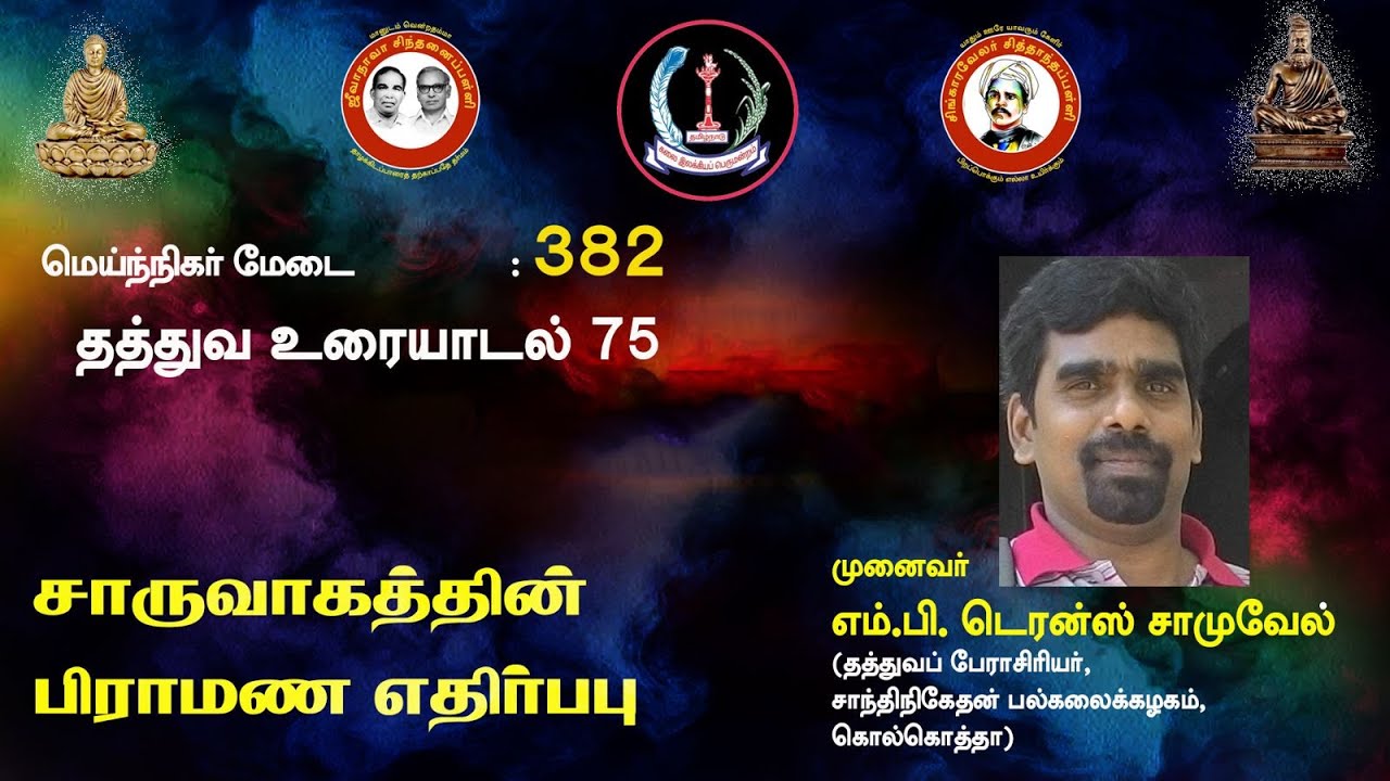 சித்தாந்தப்பள்ளி: “சாருவாகத்தின் பிராமண எதிர்ப்பு”  எம்.பி.  டெரன்ஸ் சாமுவேல்