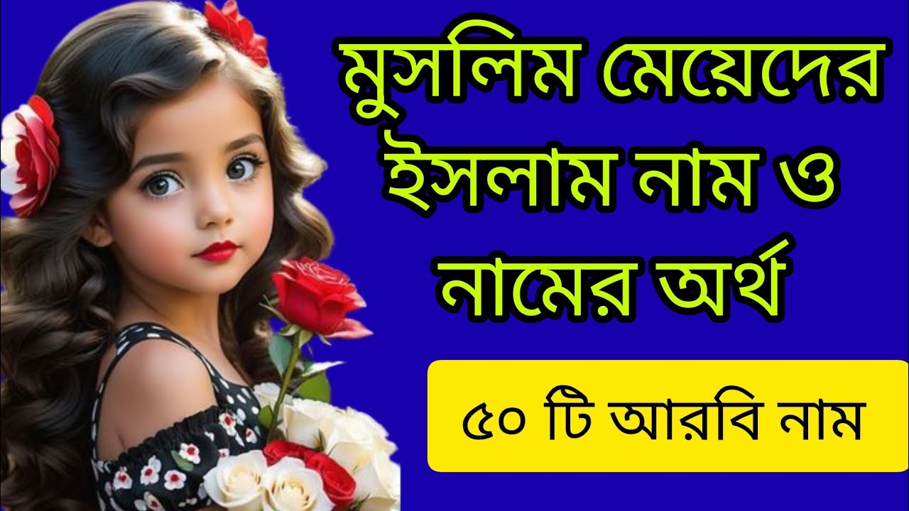 মুসলিম মেয়েদের ইসলাম নাম ও নামের অর্থ //৫০ টি আরবি নাম //Islamic girls name of baby ❤️