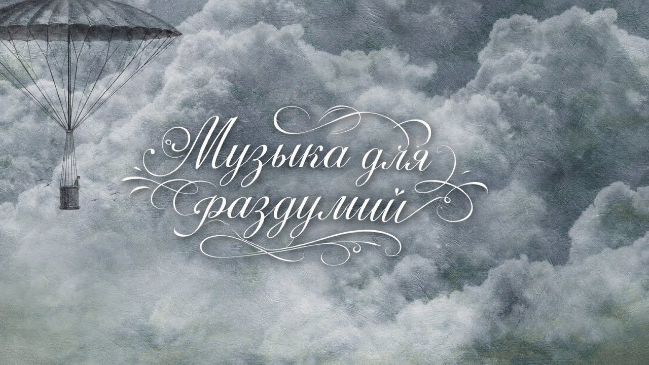 Спокойная музыка для умных мыслей. 