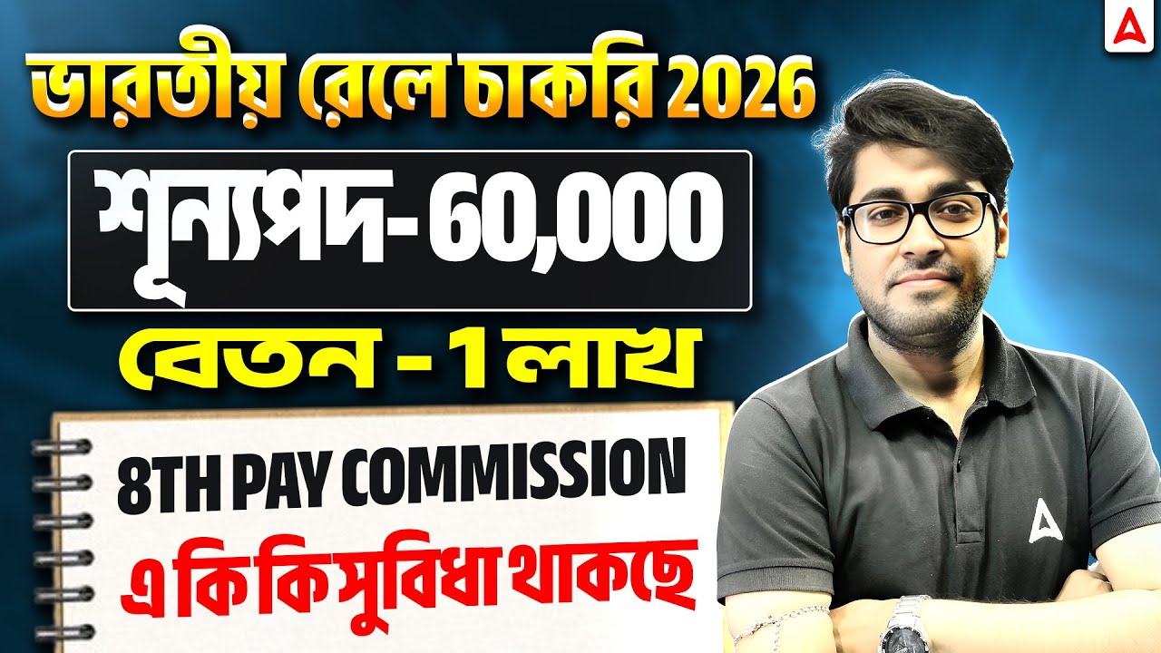 ভারতীয় রেলে চাকরি 2026 | RRB NTPC Level 5 Salary After 8th Pay Commission | RRB Goods Guard Salary