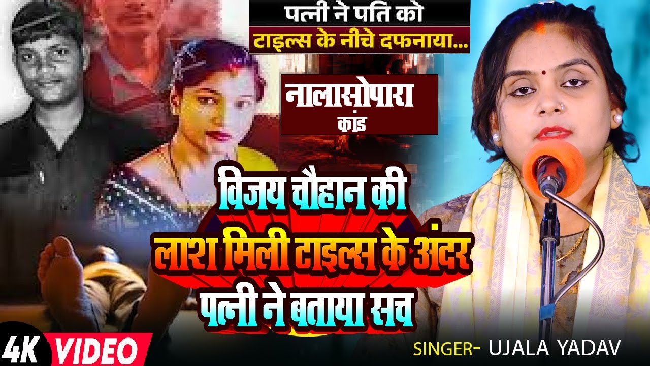 #Ujala Yadav का #बिरहा | नालासोपारा कांड - विजय चौहान की लाश मिली टाइल्स के अंदर पत्नी ने बताया सच