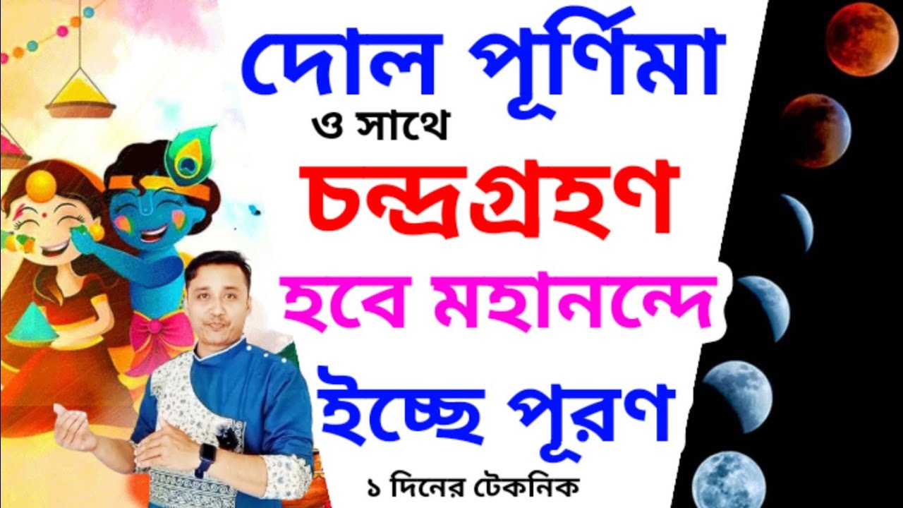  দোল পূর্ণিমা ও সাথে চন্দ্রগ্রহণ, হবে ইচ্ছে পূরণ #chandragrahan2026 #holyfirereiki #wish #dolpurnima