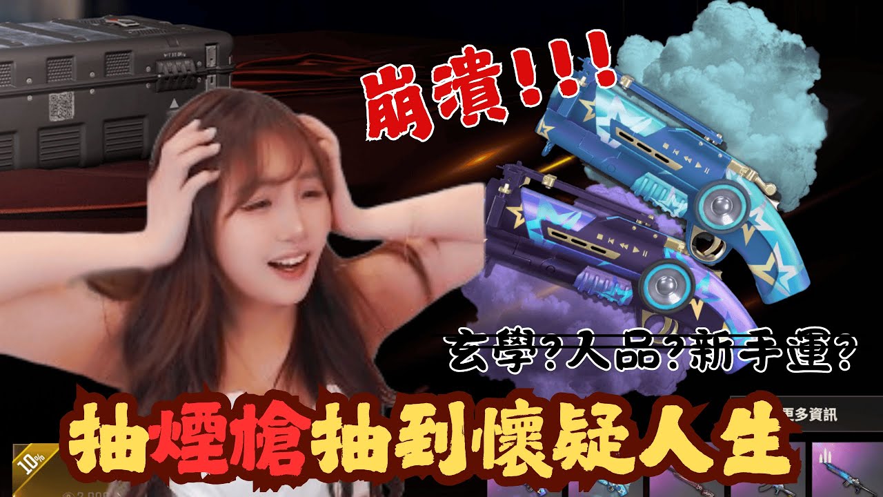 [VOD精華]我一定要抽到PUBG新的煙槍呀呀!!! 