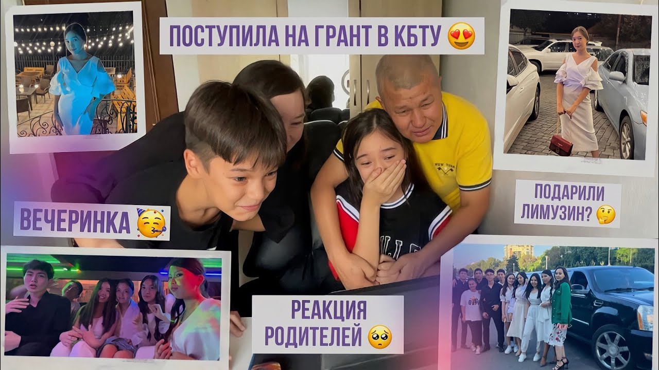 Грантқа түстім! Отбасымның реакциясы 😍 Вечеринка, лимузин! Поступила на грант в КБТУ 🎓