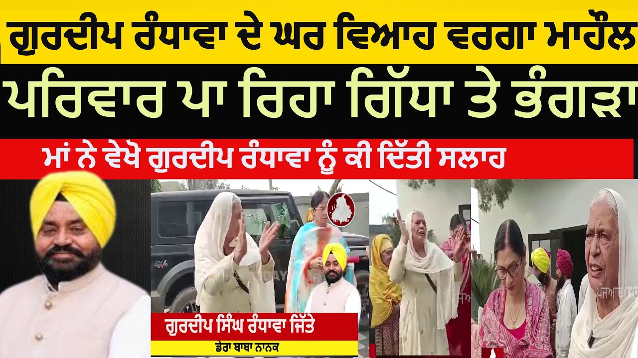 Gurdeep randhawa family celebration after election won | dera baba nanak Gurdeep randhawa aap won|