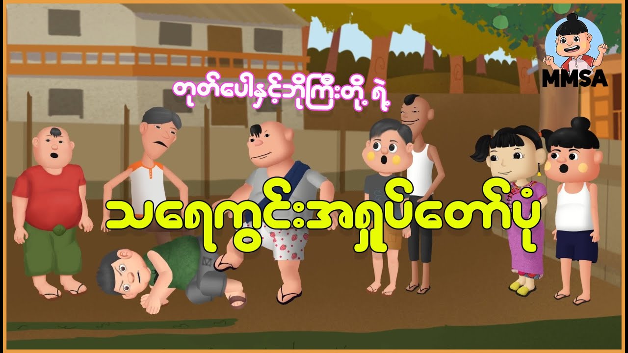 တုတ်ပေါနှင့်ဘိုကြီးတို့ရဲ့ သရေကွင်းအရှုပ်တော်ပုံ | Myanmar Cartoon New 2026 | MMSA