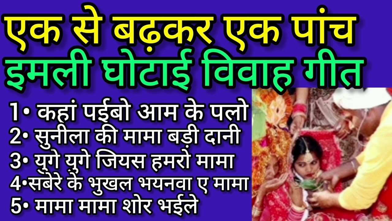 नाॅन स्टाप एक से बढ़कर एक पांच इमली घोटाई विवाह गीत//कहां पइबो आम के पलो कहां//Vivah Geet