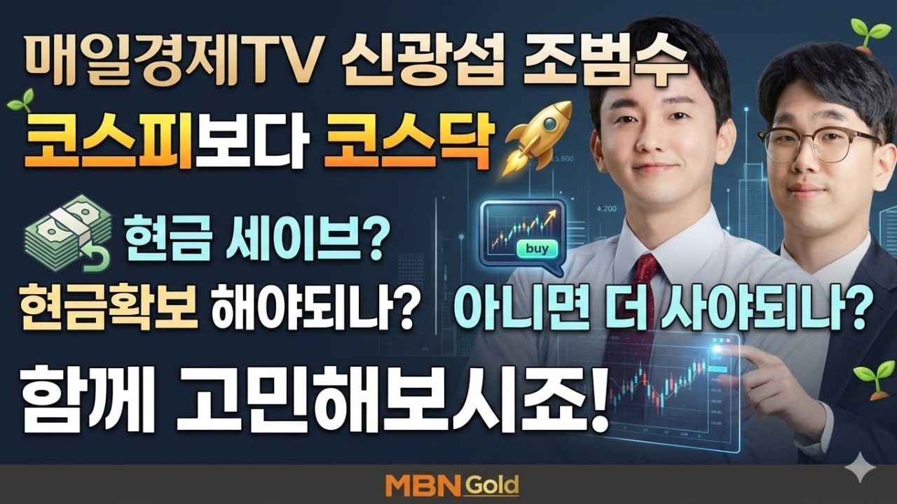 [MBN골드 신광섭,조범수]  코스피보다는 코스닥 급반등 적중! 현금확보해야되나? 아니면 더 사야되나? 함께 고민해보시죠!