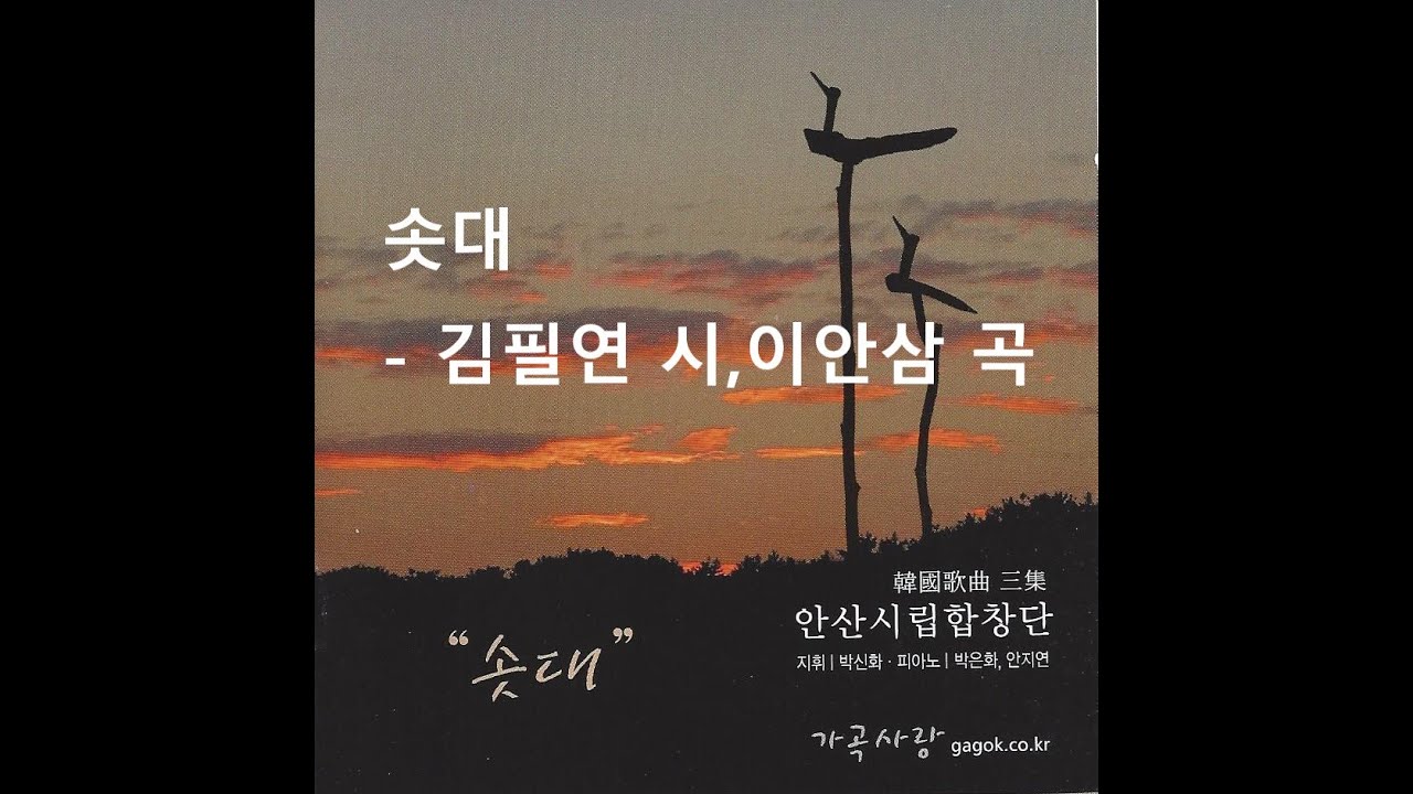 솟대 - 안산시립합창단 &지휘 박신화 2003 (김필연 시,이안삼 곡)