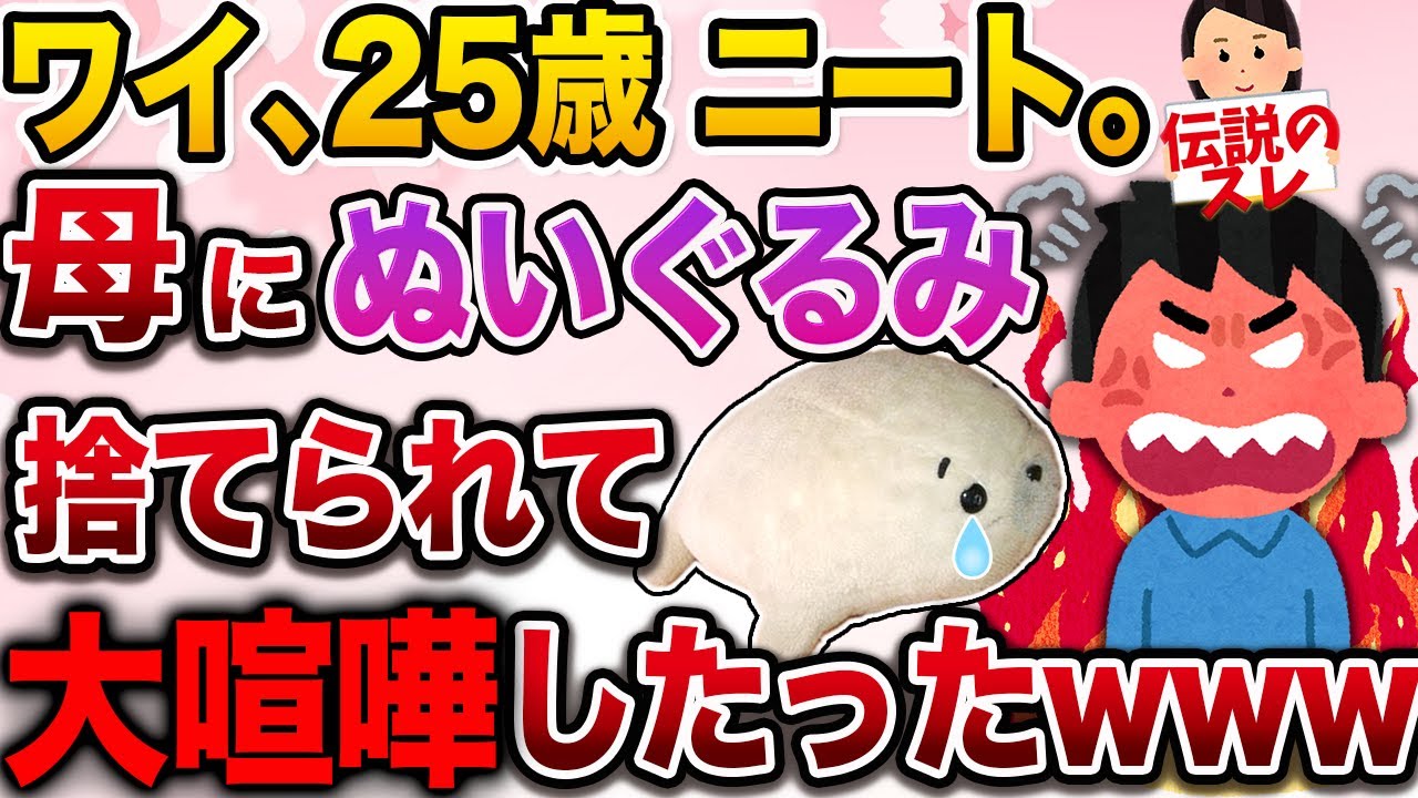 【面白いスレ】25歳、ニート。大事にしていたぬいぐるみをママンに捨てられブチ切れwww【2ch伝説のスレ】