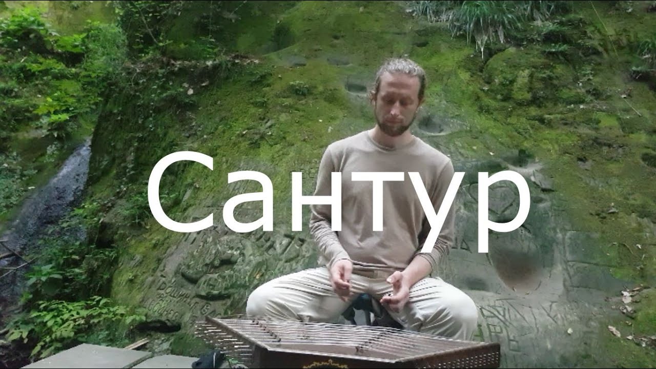 Медитация. Дантово ущелье. Горячий ключ. Краснодарский край. Музыкант Василий Тропкин. Сантур.