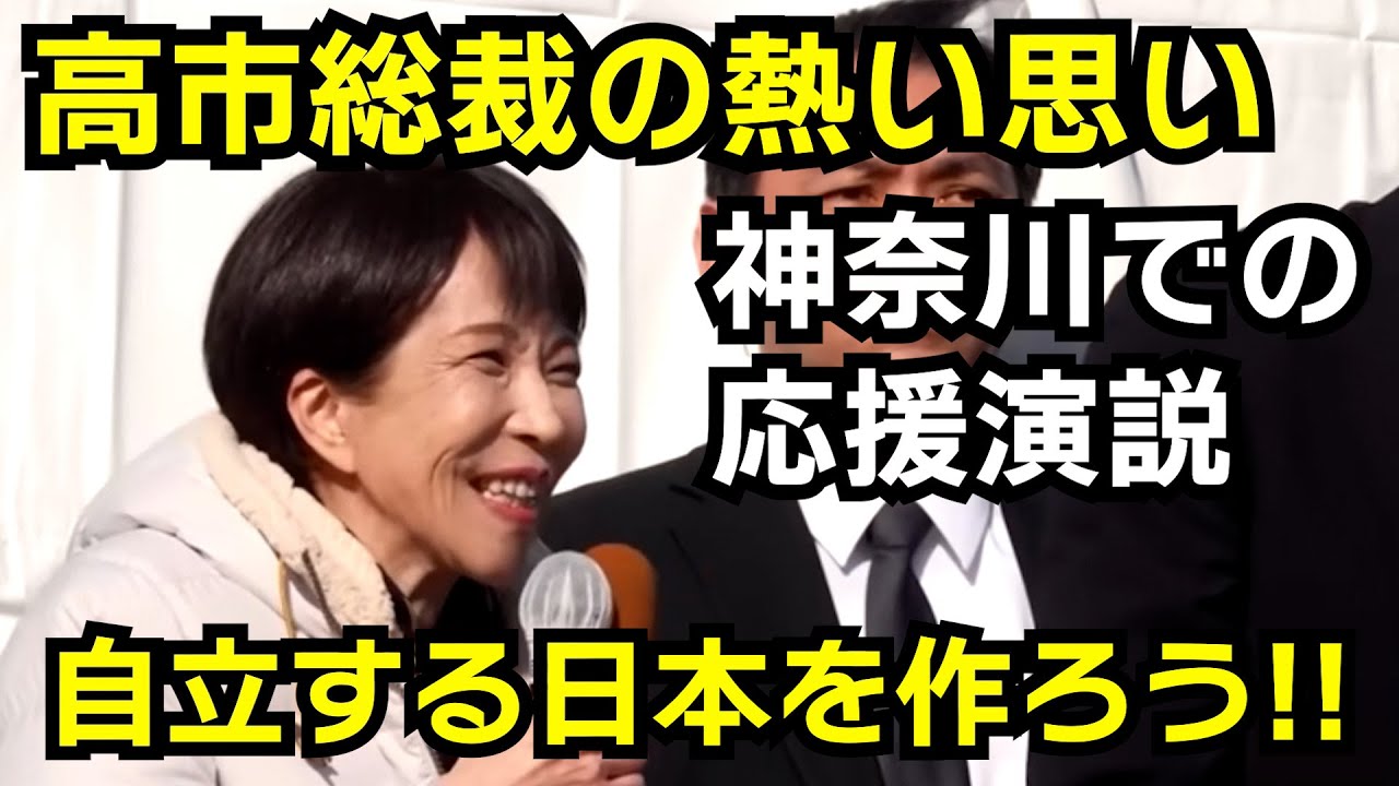 高市総裁による神奈川での応援演説（衆議院解散選挙・みたに英弘）