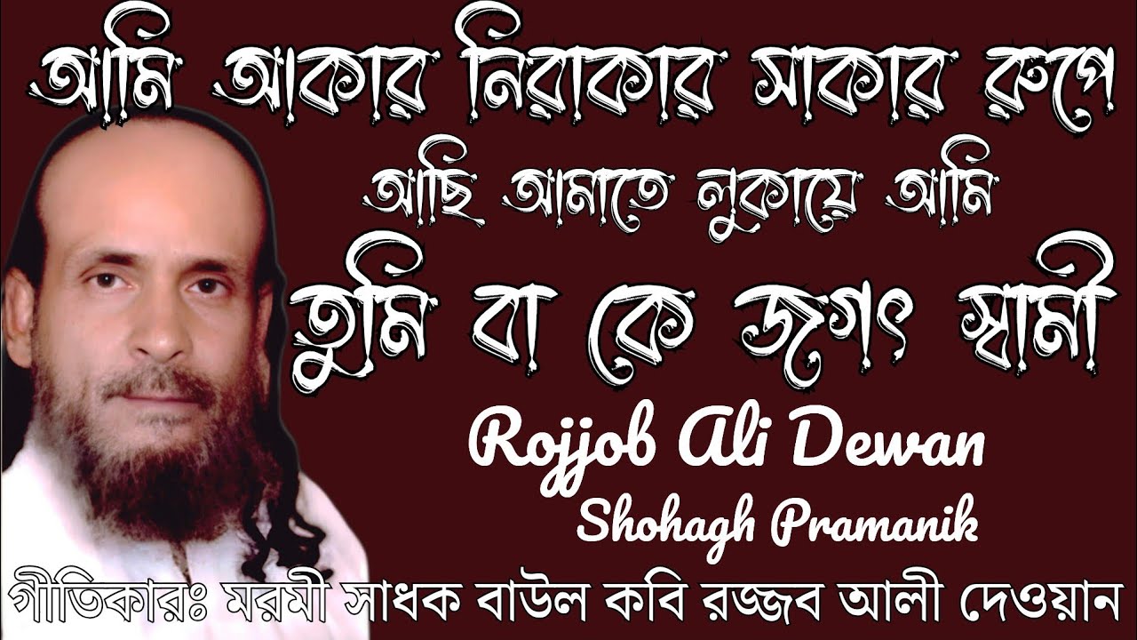 আমি আকার নিরাকার সাকার রুপে || Ami Akar Nirakar Sakar Rupe || রজ্জব আলী দেওয়ান @MURSHIDVOJON 